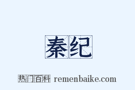 秦纪是什么意思的图片